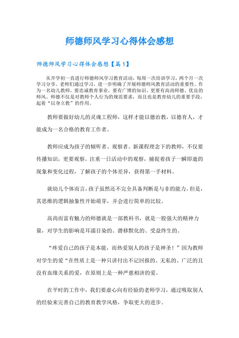 师德师风学习心得体会感想