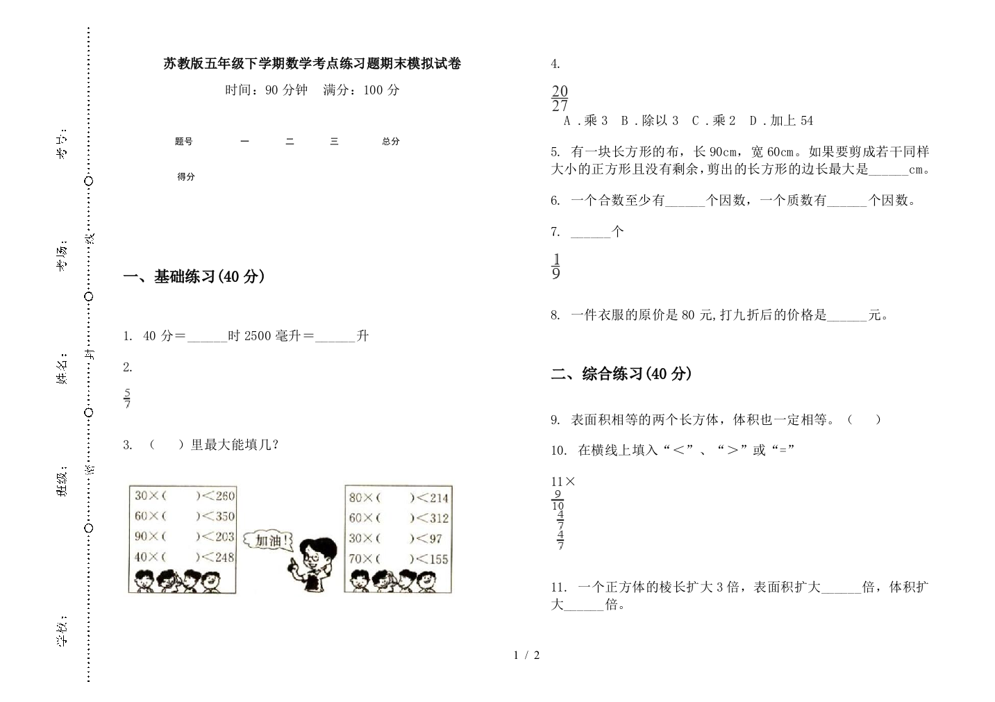 苏教版五年级下学期数学考点练习题期末模拟试卷