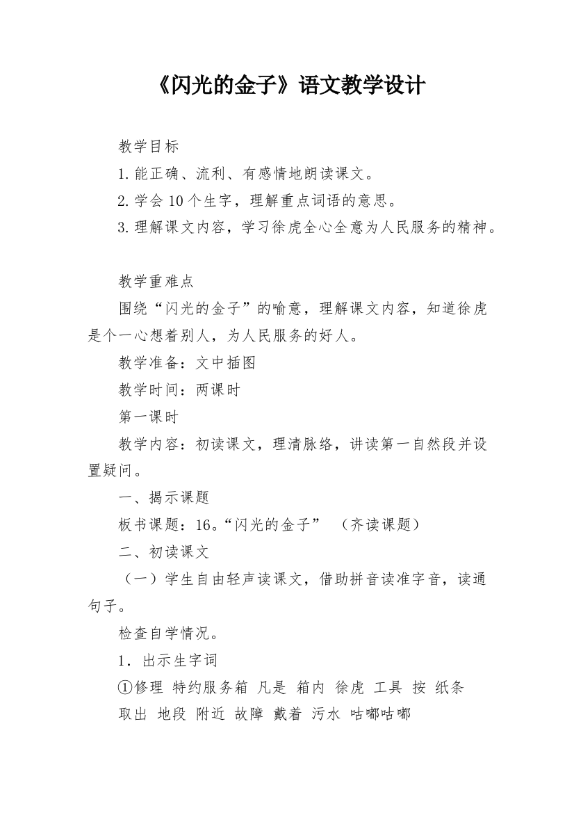 《闪光的金子》语文教学设计