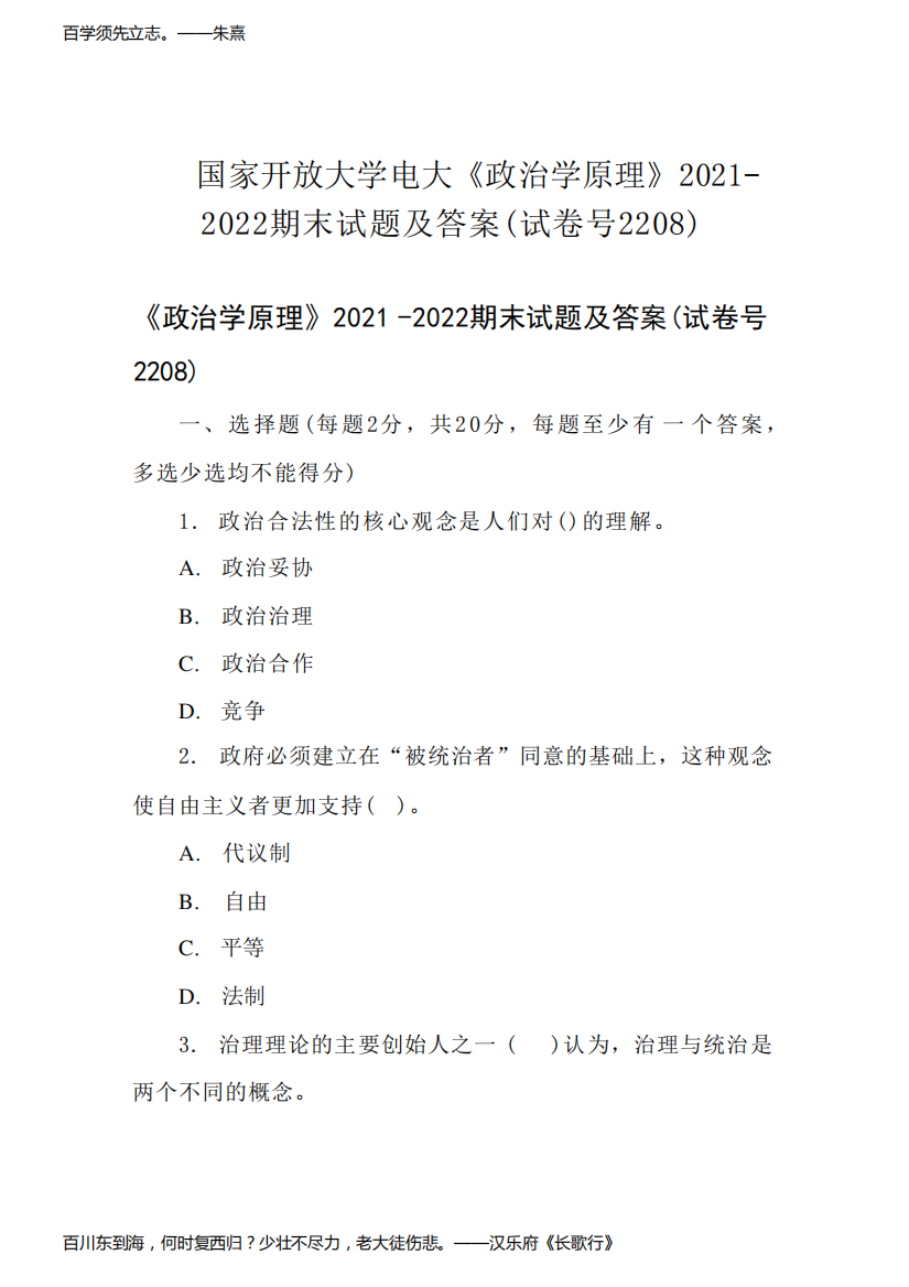 国家开放大学电大《政治学原理》2021-2022期末试题及答案(试卷号2208)