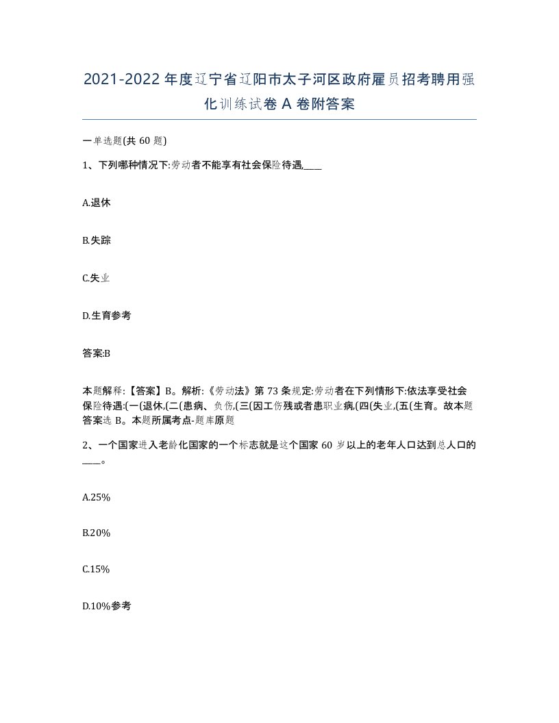 2021-2022年度辽宁省辽阳市太子河区政府雇员招考聘用强化训练试卷A卷附答案