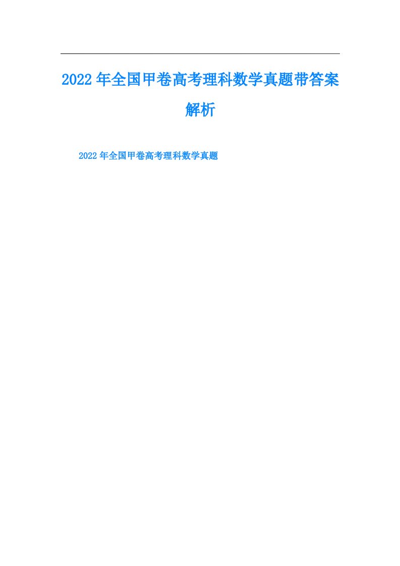 全国甲卷高考理科数学真题带答案解析