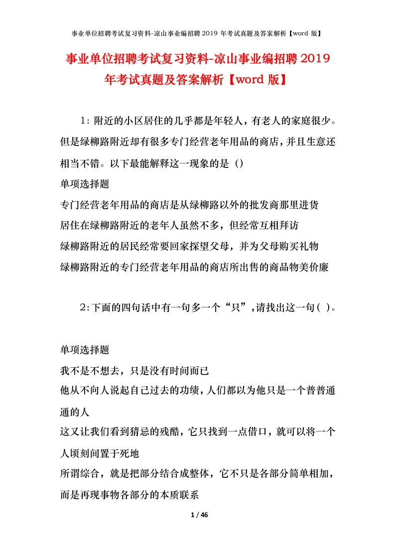 事业单位招聘考试复习资料-凉山事业编招聘2019年考试真题及答案解析word版