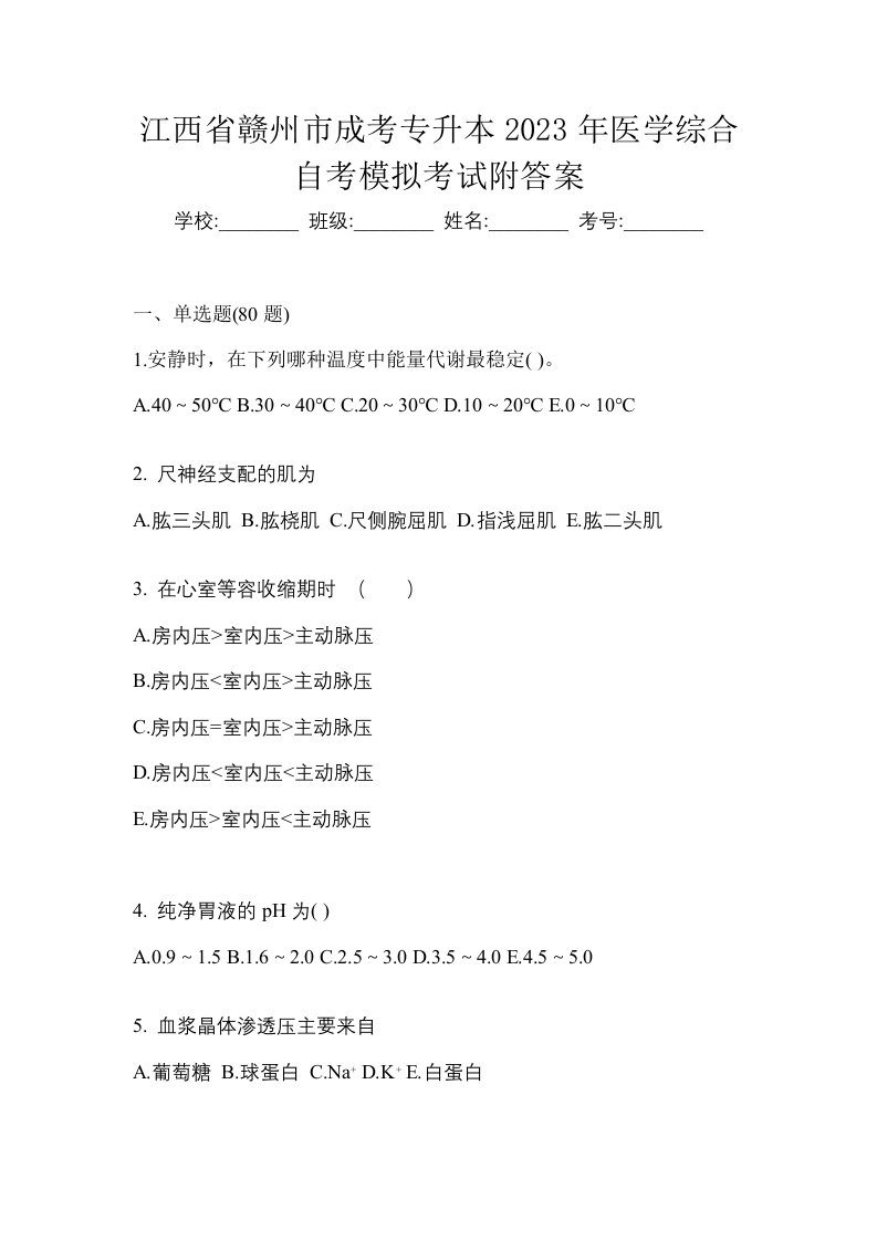 江西省赣州市成考专升本2023年医学综合自考模拟考试附答案