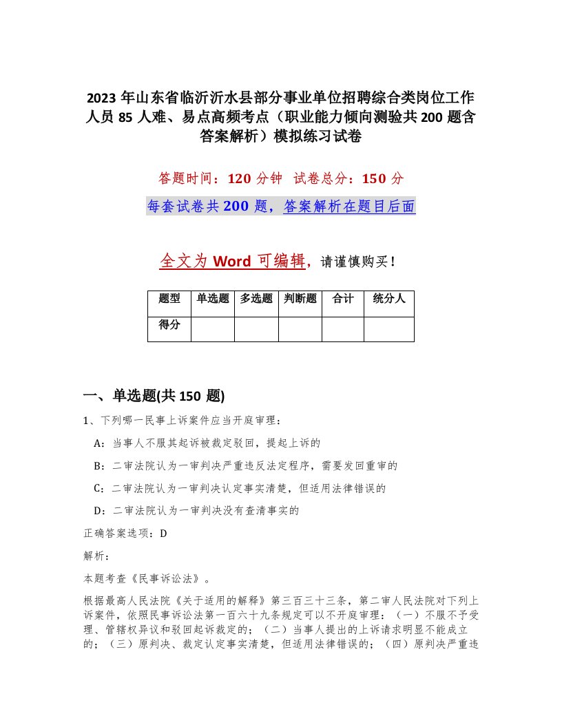 2023年山东省临沂沂水县部分事业单位招聘综合类岗位工作人员85人难易点高频考点职业能力倾向测验共200题含答案解析模拟练习试卷