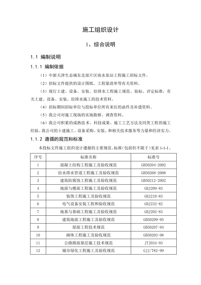 天津生态城雨污水泵站工程施工组织设计