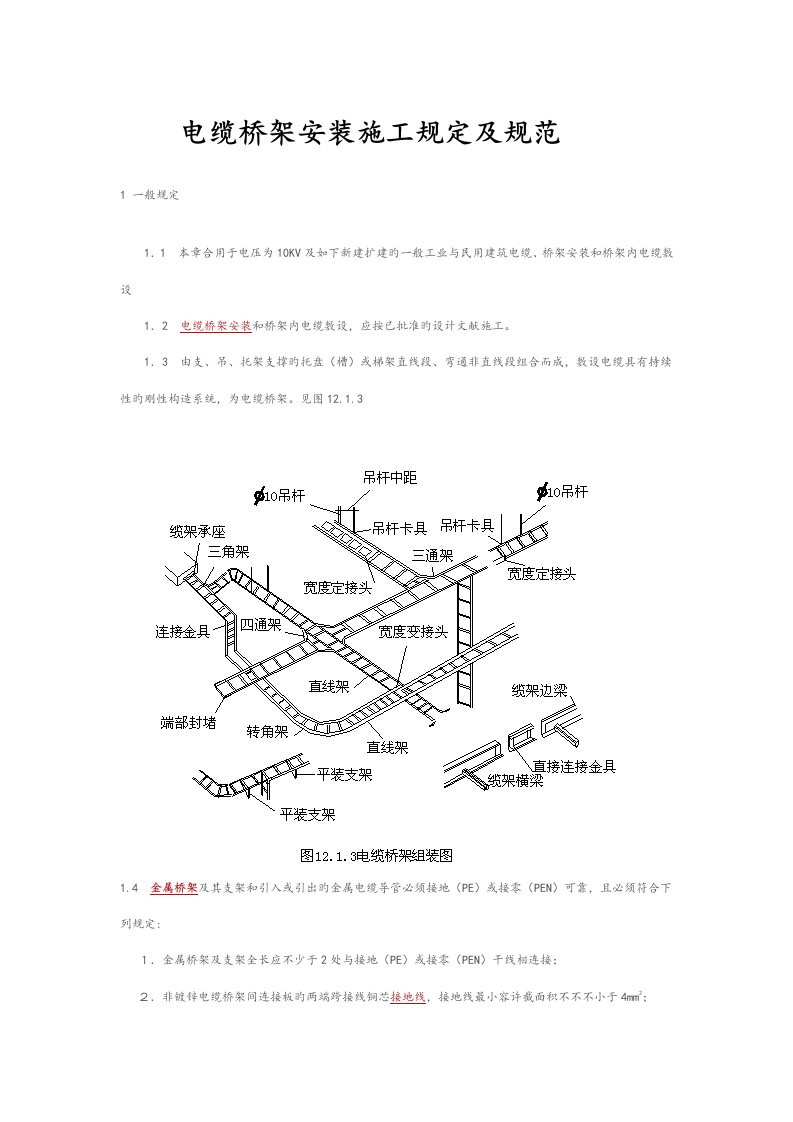 电缆桥架安装综合施工要求和基础规范专题方案