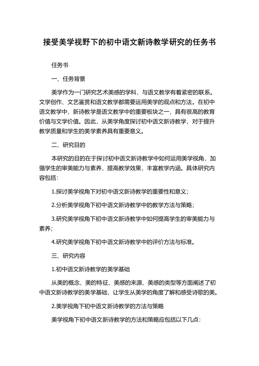 接受美学视野下的初中语文新诗教学研究的任务书