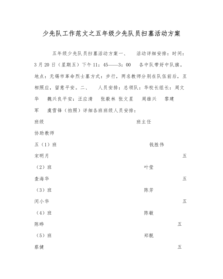 2022年少先队工作范文五年级少先队员扫墓活动方案