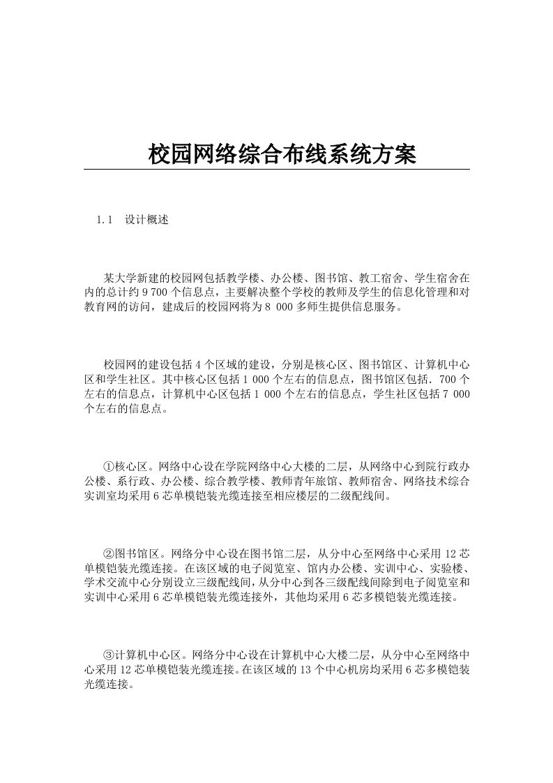 校园网络综合布线系统方案