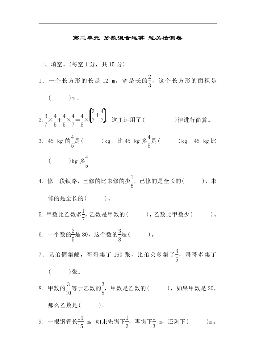 【小学中学教育精选】北师大版数学六年级上册第二单元《分数混合运算》单元检测