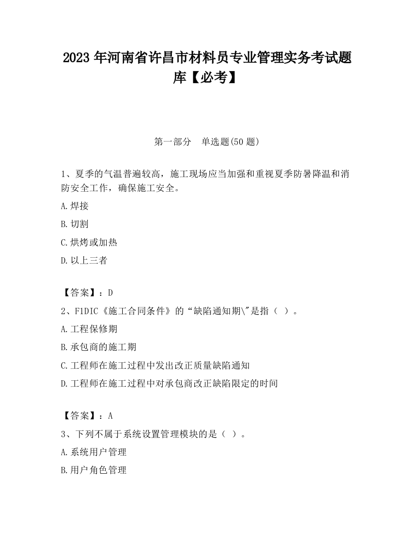 2023年河南省许昌市材料员专业管理实务考试题库【必考】