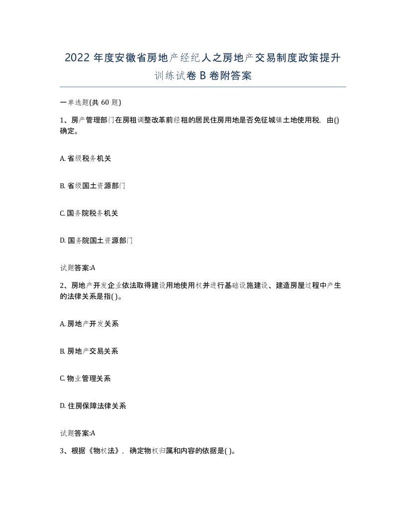 2022年度安徽省房地产经纪人之房地产交易制度政策提升训练试卷B卷附答案