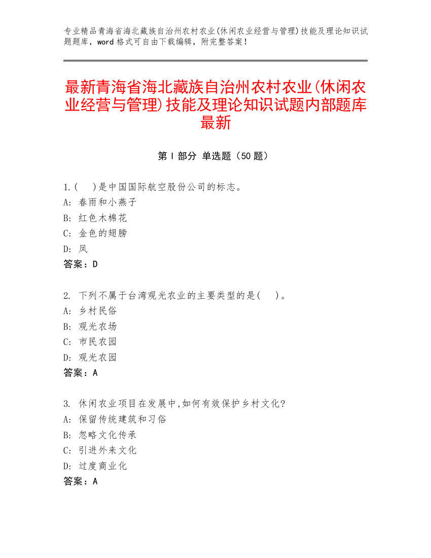 最新青海省海北藏族自治州农村农业(休闲农业经营与管理)技能及理论知识试题内部题库最新