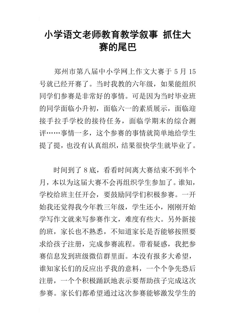 小学语文老师教育教学叙事抓住大赛的尾巴