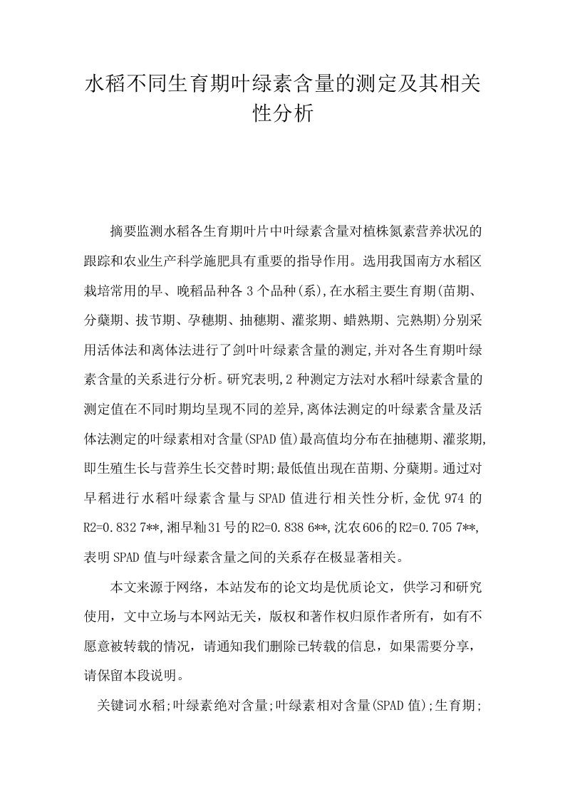 水稻不同生育期叶绿素含量的测定及其相关性分析