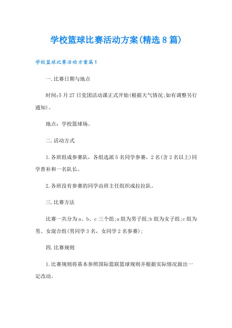 学校篮球比赛活动方案(精选8篇)