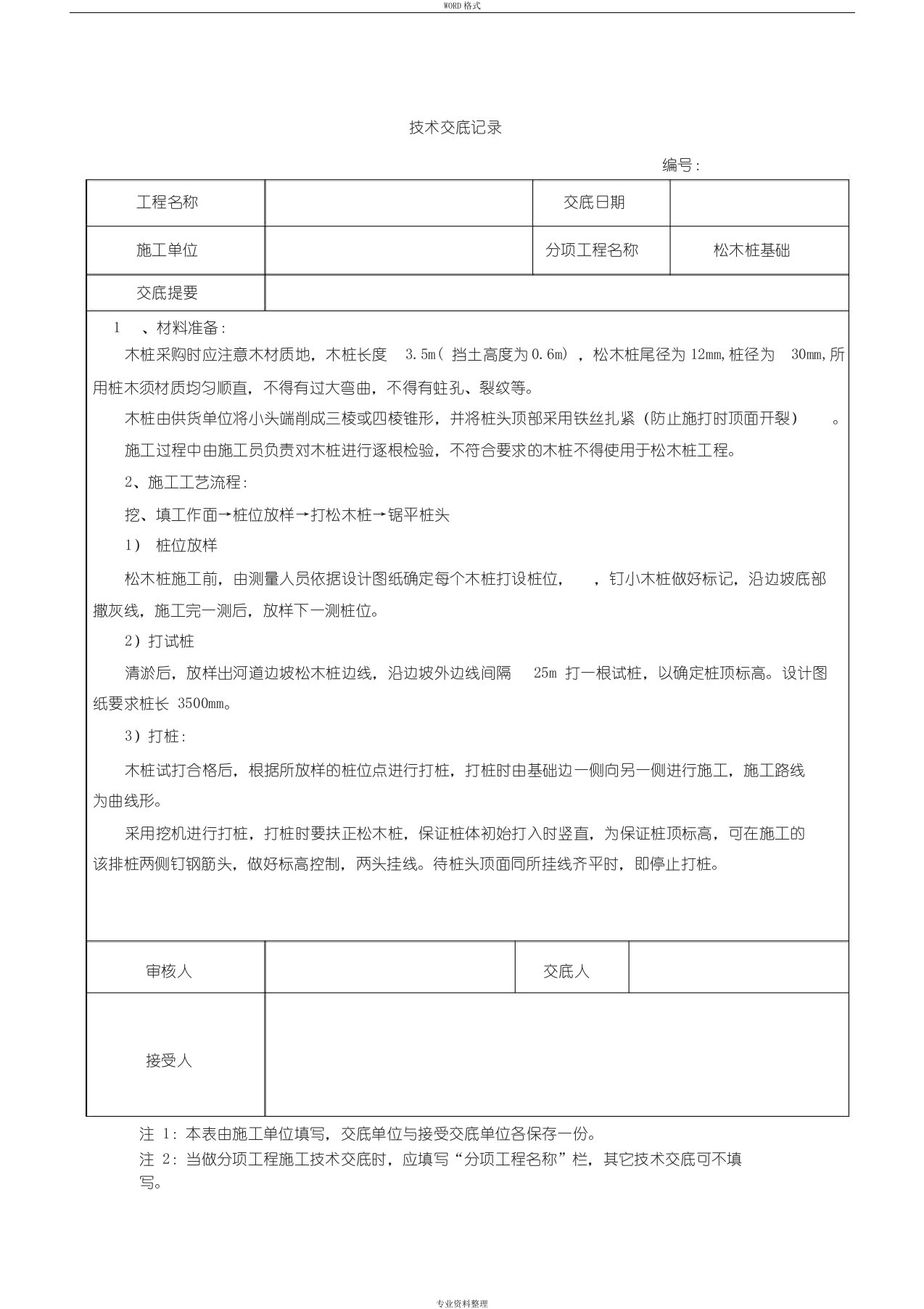 松木桩基础技术交底