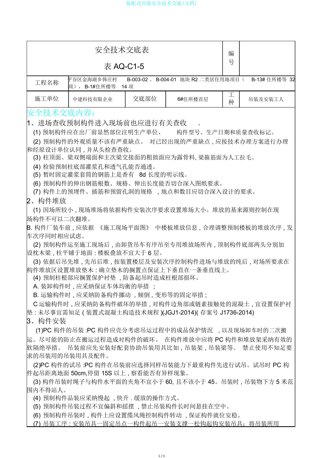 装配式吊装安全技术交底文档