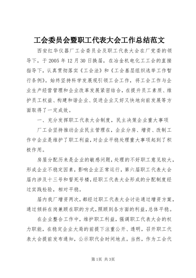 工会委员会暨职工代表大会工作总结范文