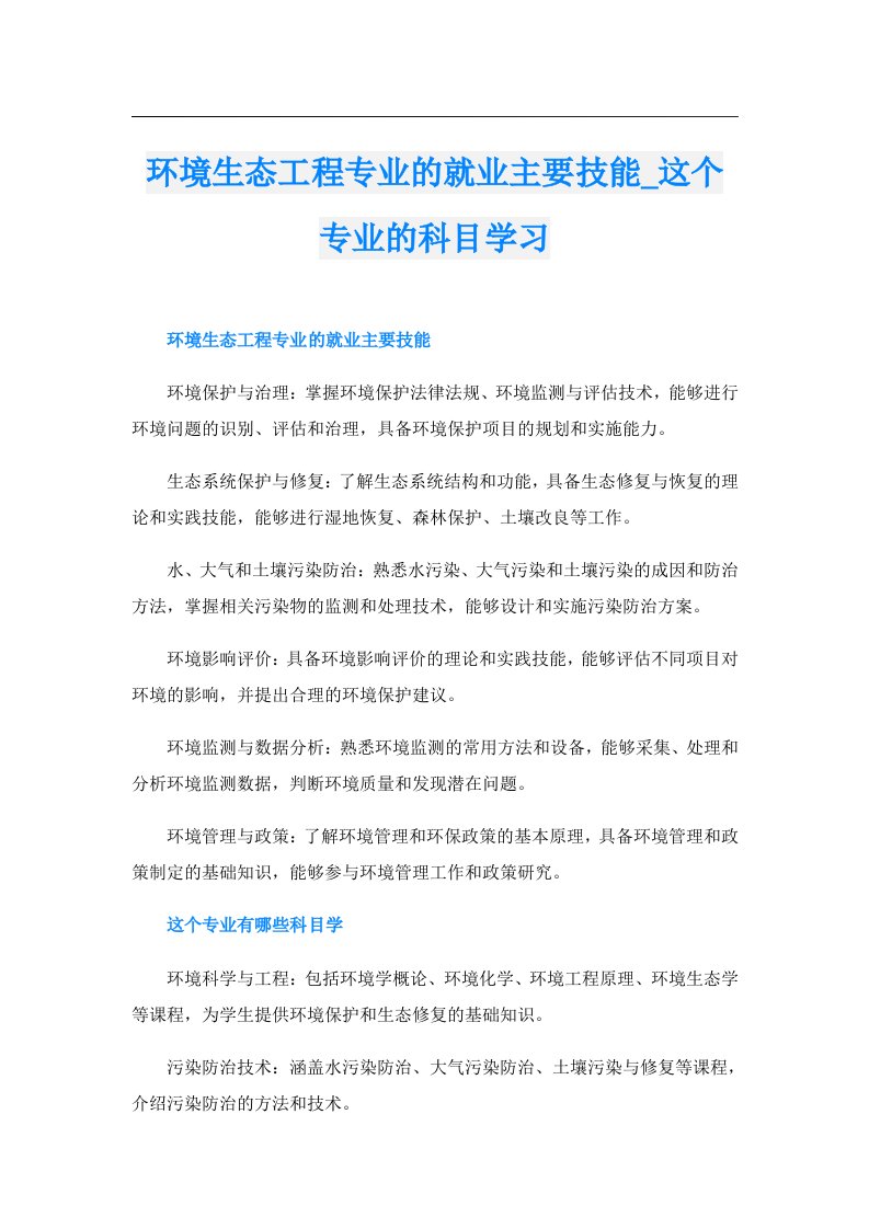 环境生态工程专业的就业主要技能_这个专业的科目学习