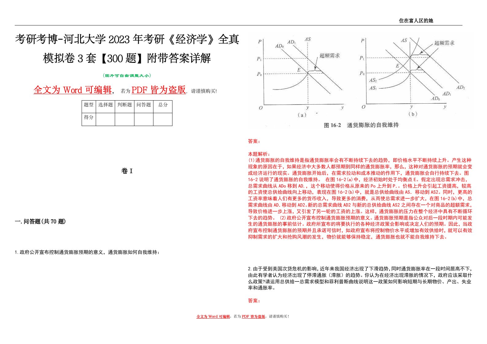 考研考博-河北大学2023年考研《经济学》全真模拟卷3套【300题】附带答案详解V1.1