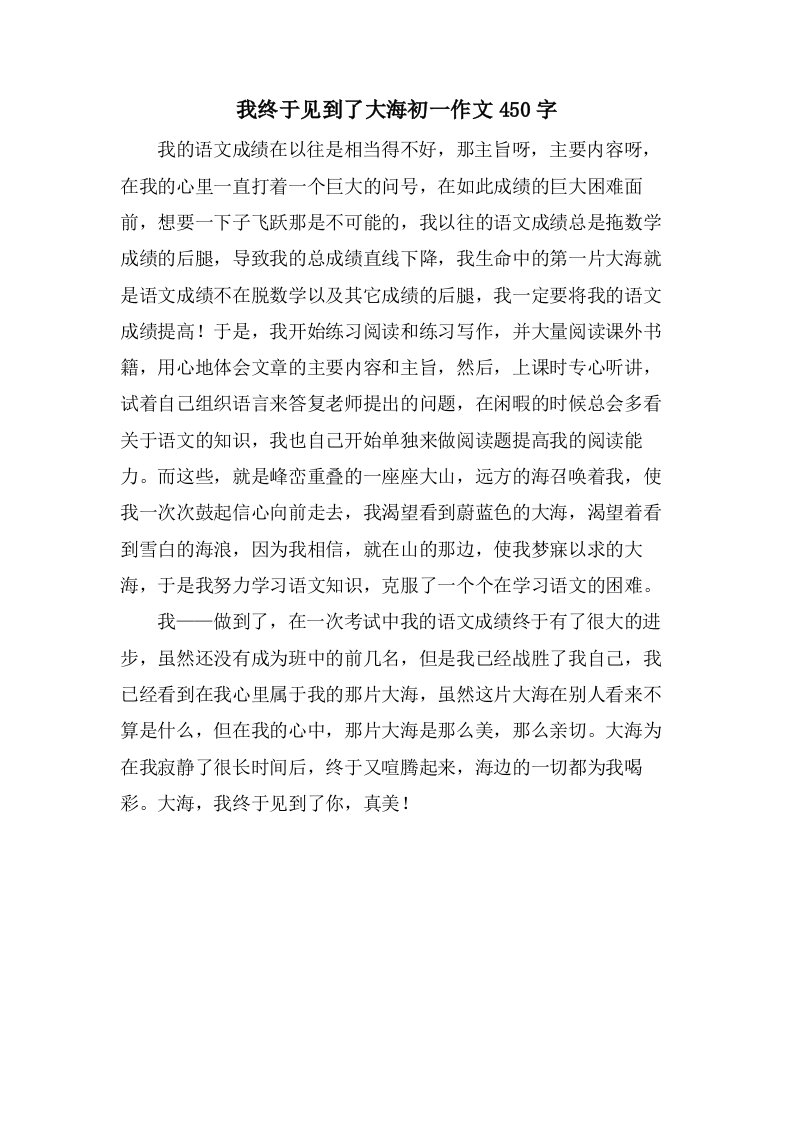 我终于见到了大海初一作文450字