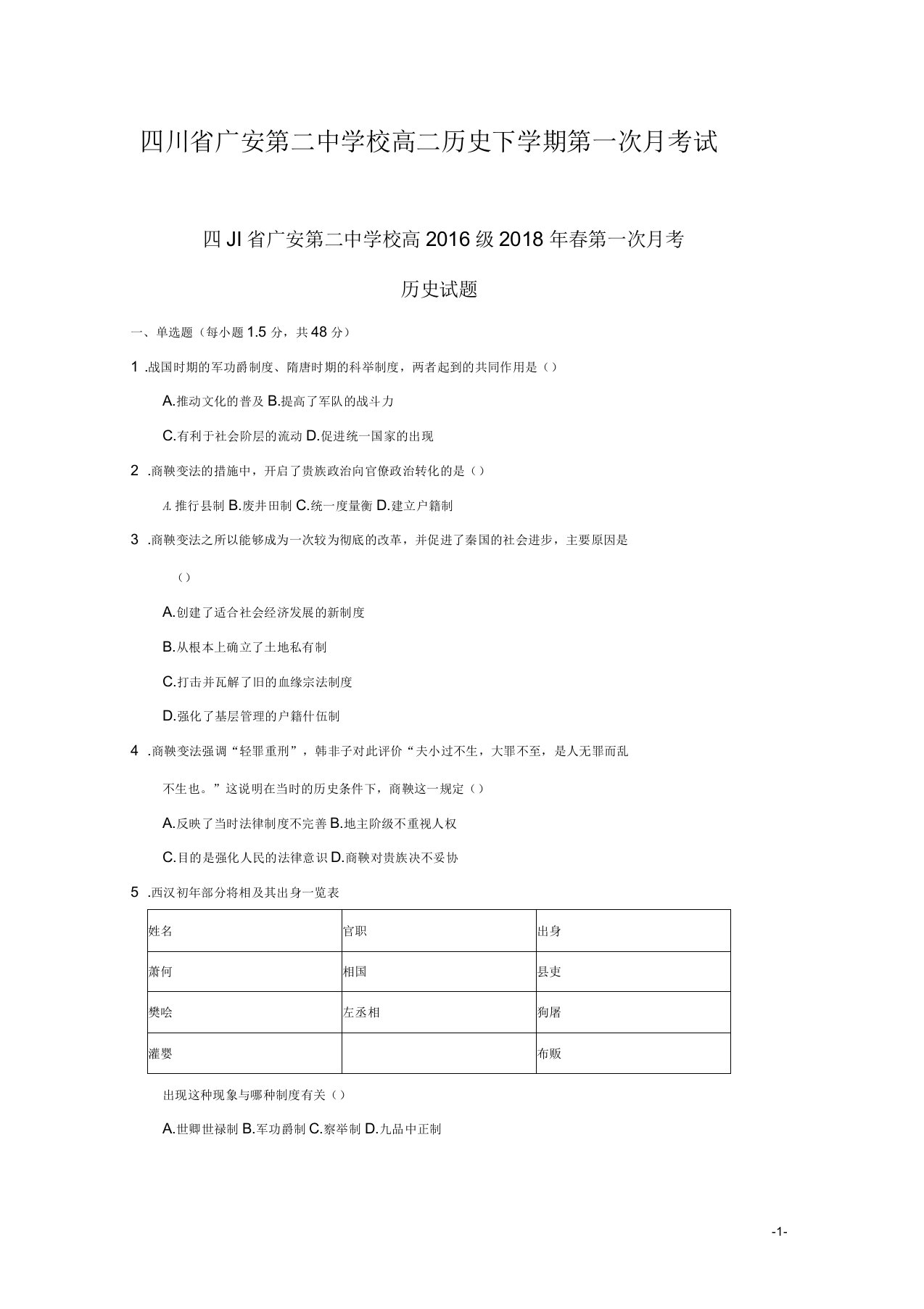 四川省广安第二中学校高二历史下学期第一次月考试题