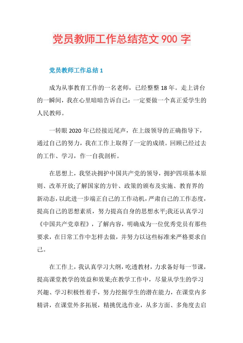 党员教师工作总结范文900字