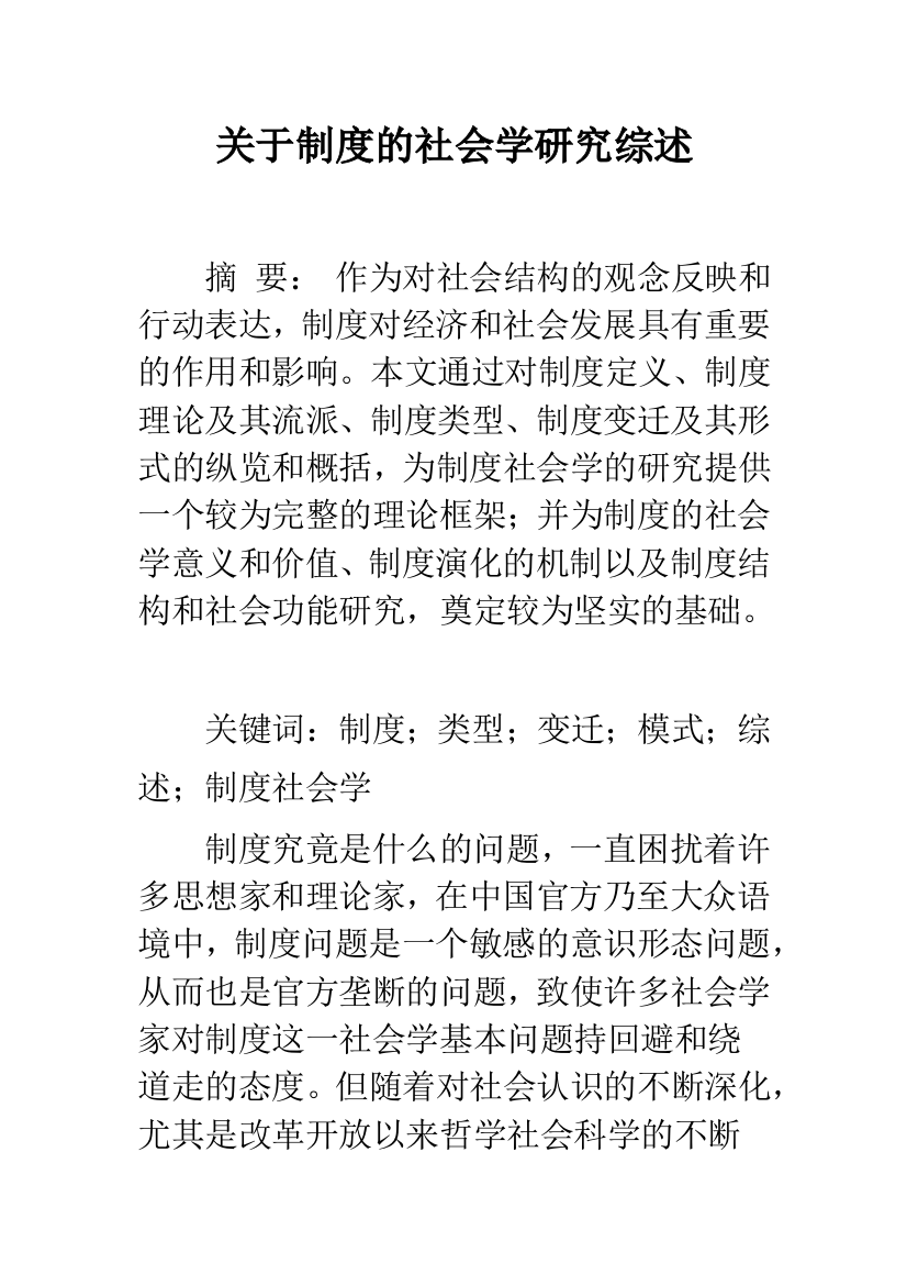 关于制度的社会学研究综述