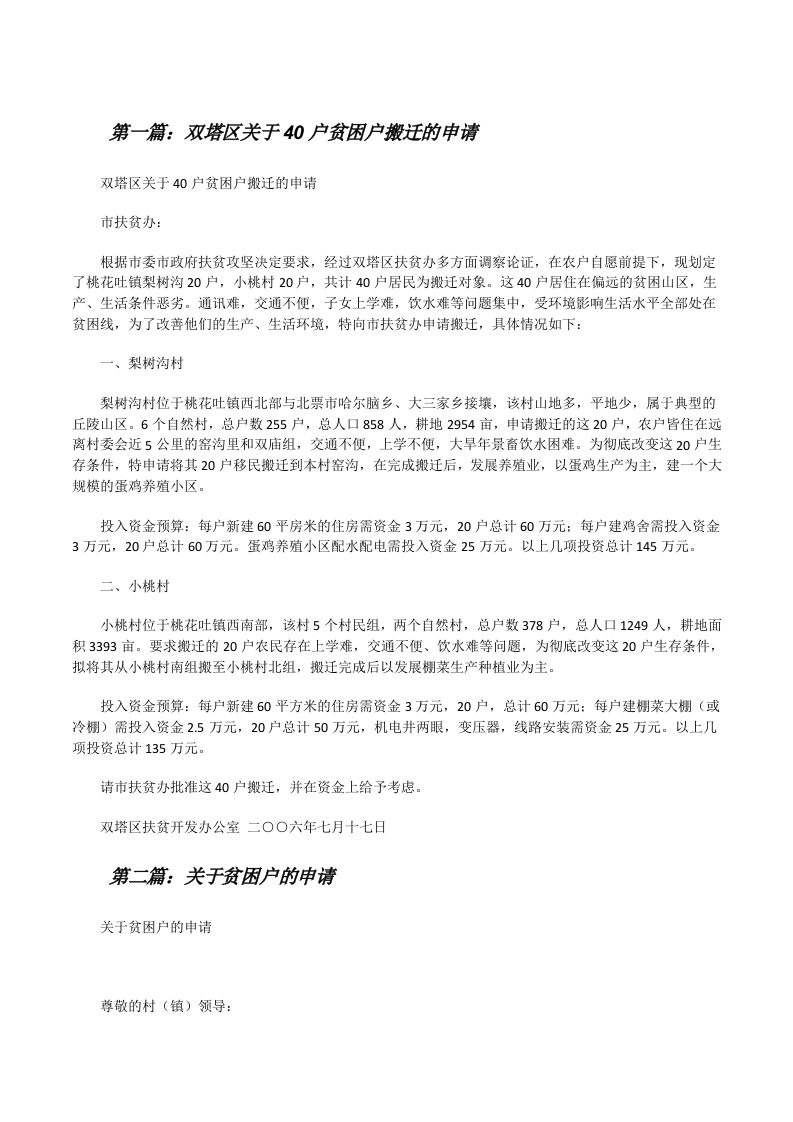 双塔区关于40户贫困户搬迁的申请[修改版]