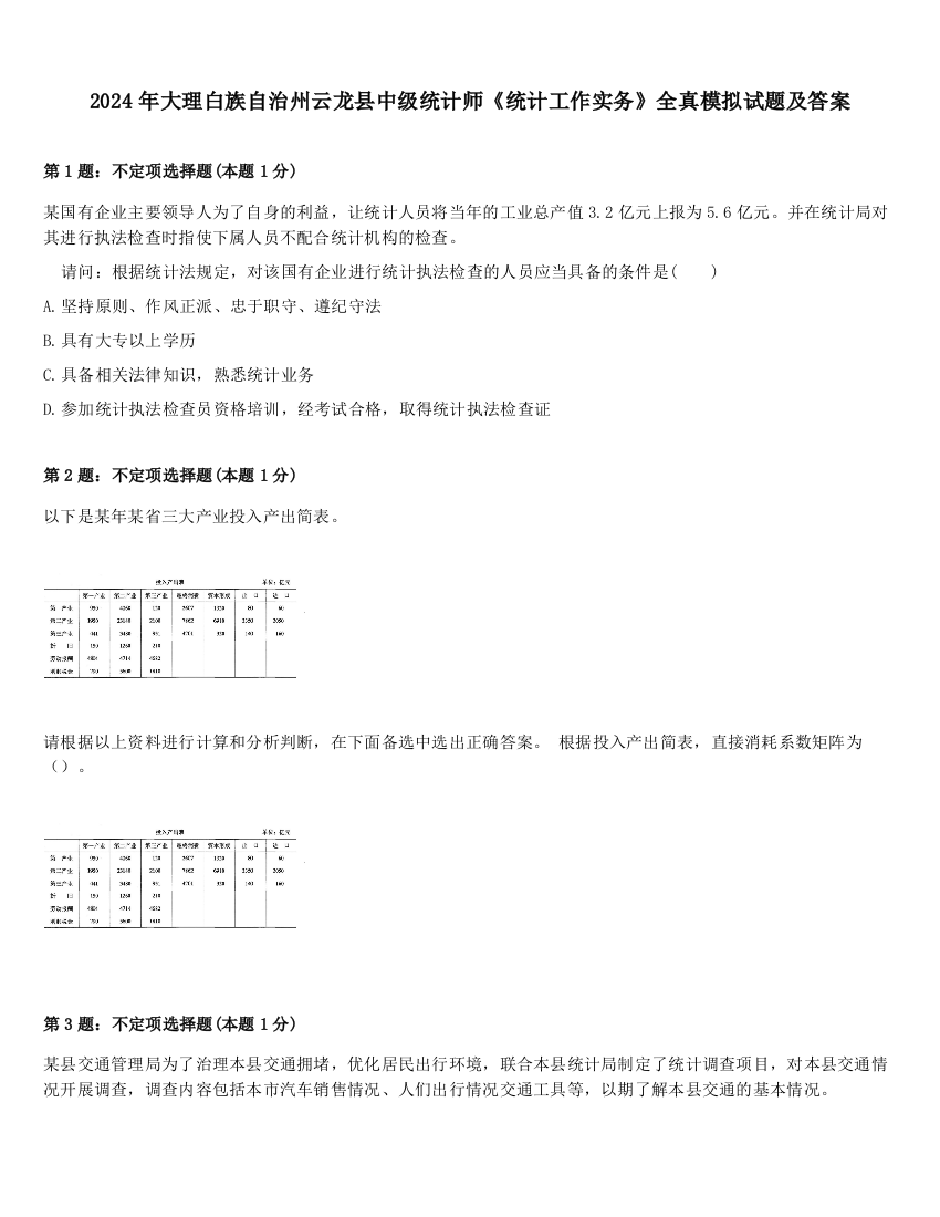 2024年大理白族自治州云龙县中级统计师《统计工作实务》全真模拟试题及答案