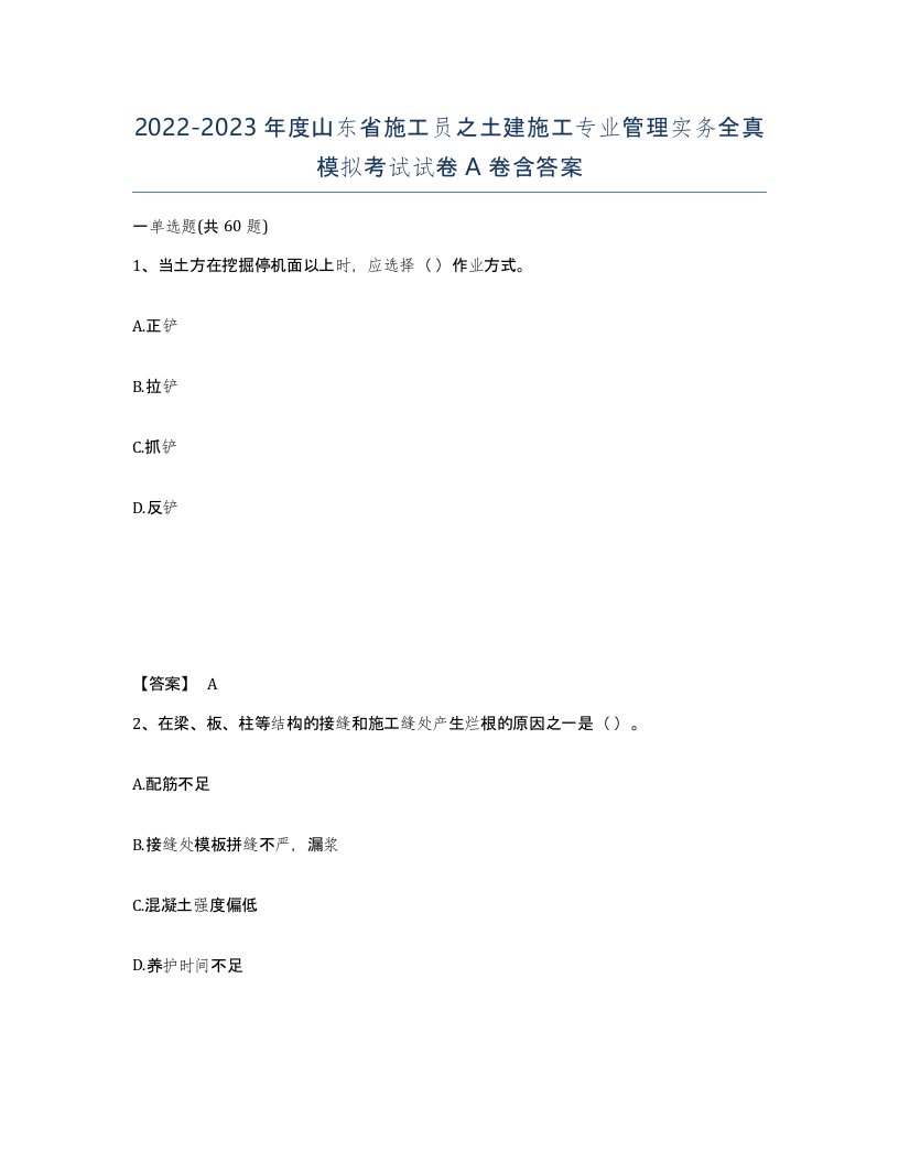 2022-2023年度山东省施工员之土建施工专业管理实务全真模拟考试试卷A卷含答案