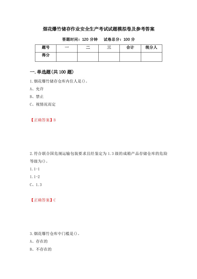 烟花爆竹储存作业安全生产考试试题模拟卷及参考答案第27期