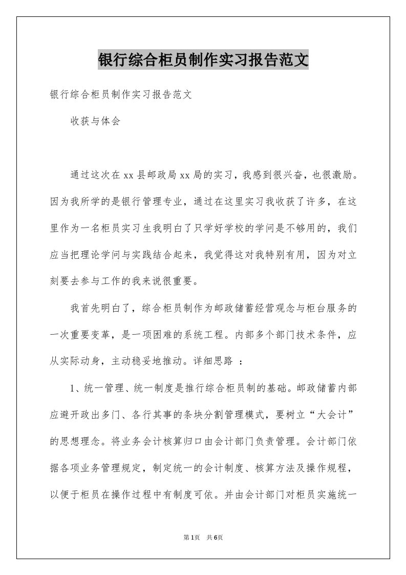 银行综合柜员制作实习报告范文