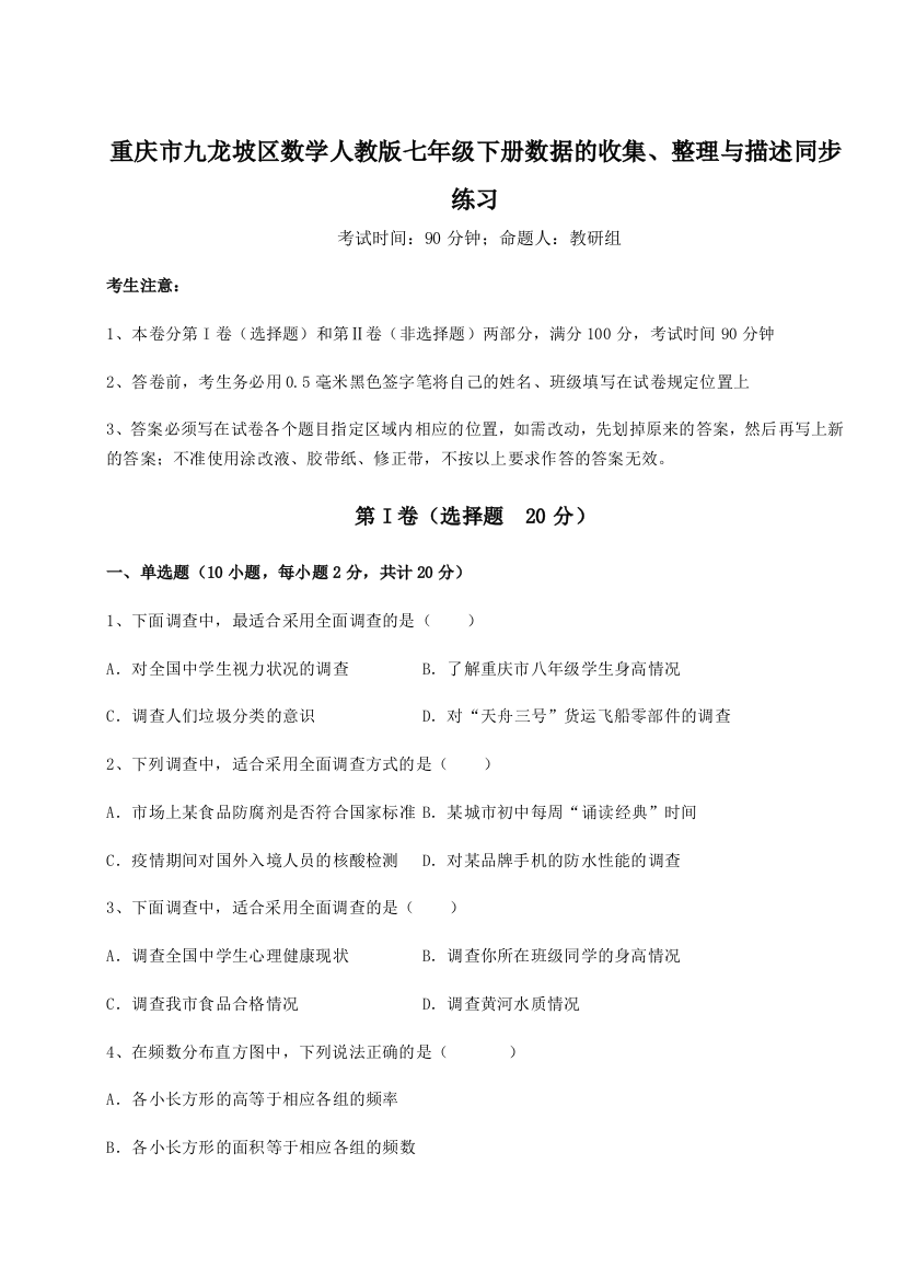 小卷练透重庆市九龙坡区数学人教版七年级下册数据的收集、整理与描述同步练习试题