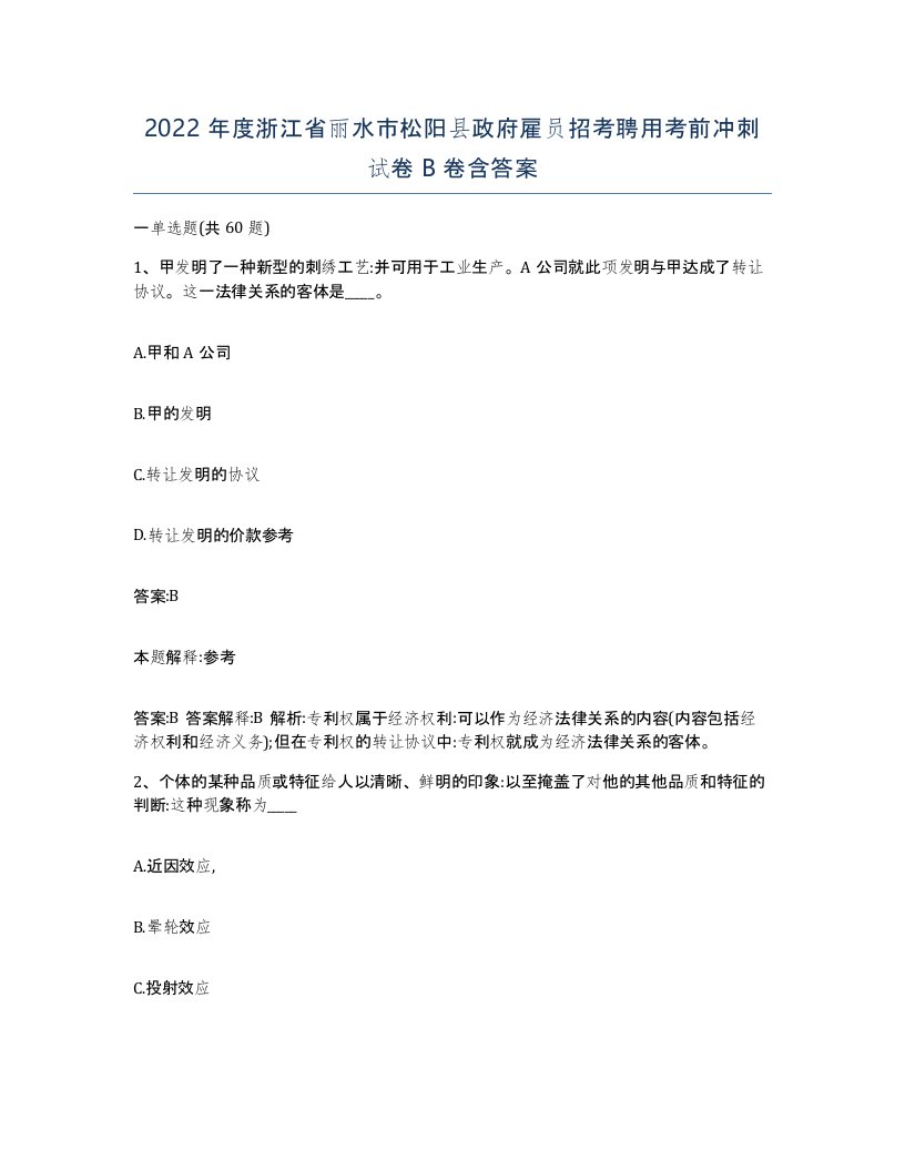 2022年度浙江省丽水市松阳县政府雇员招考聘用考前冲刺试卷B卷含答案