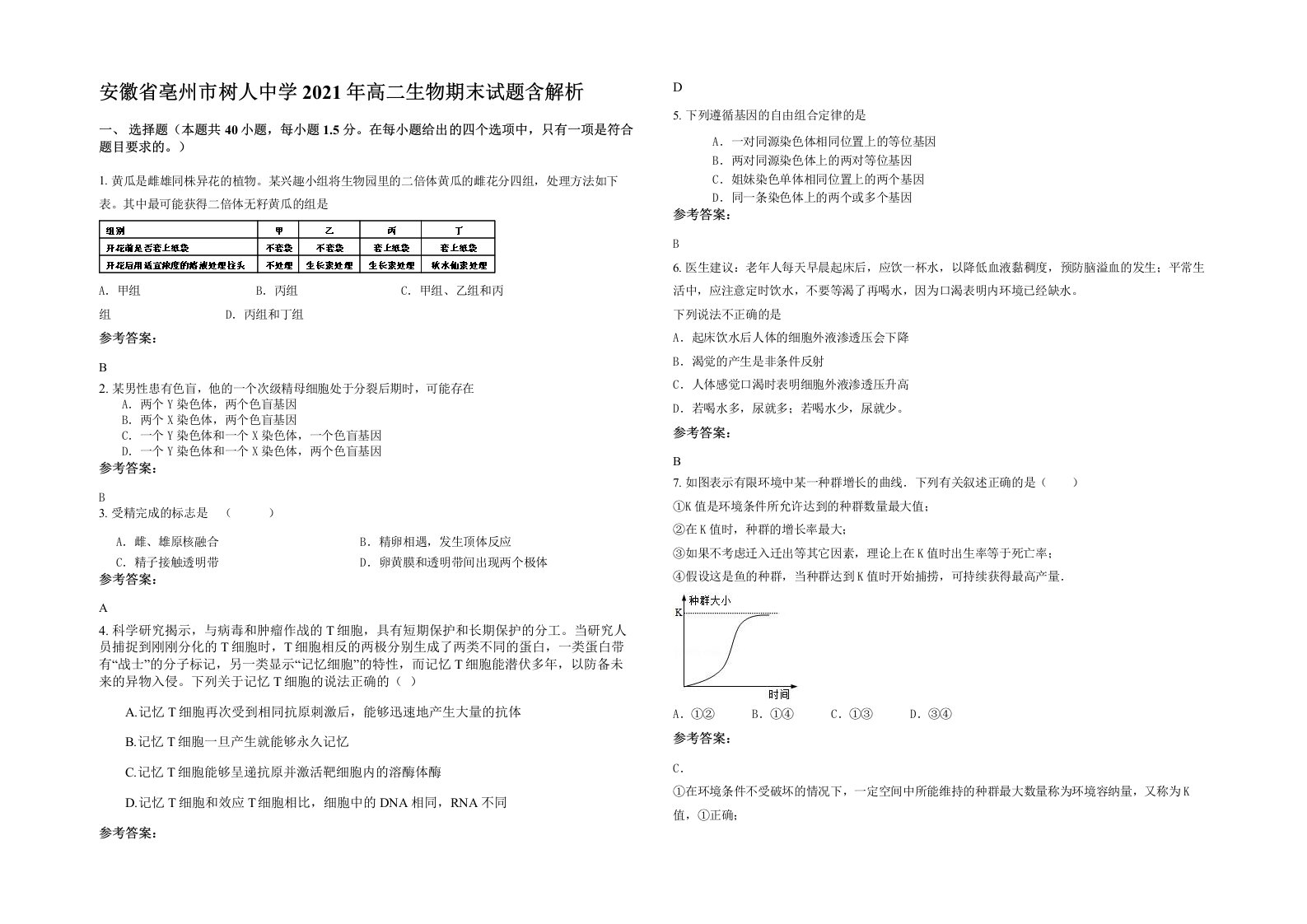 安徽省亳州市树人中学2021年高二生物期末试题含解析