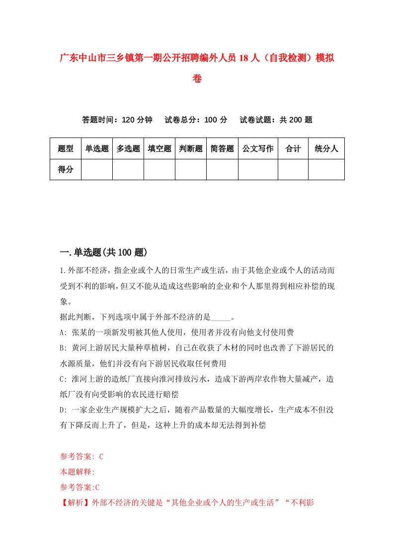 广东中山市三乡镇第一期公开招聘编外人员18人自我检测模拟卷第3卷