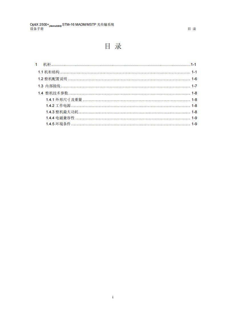 华为OPTIX2500+技术资料机柜