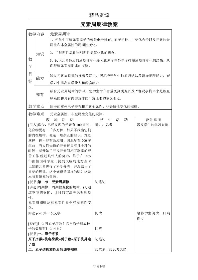 人教版教学设计元素周期律09