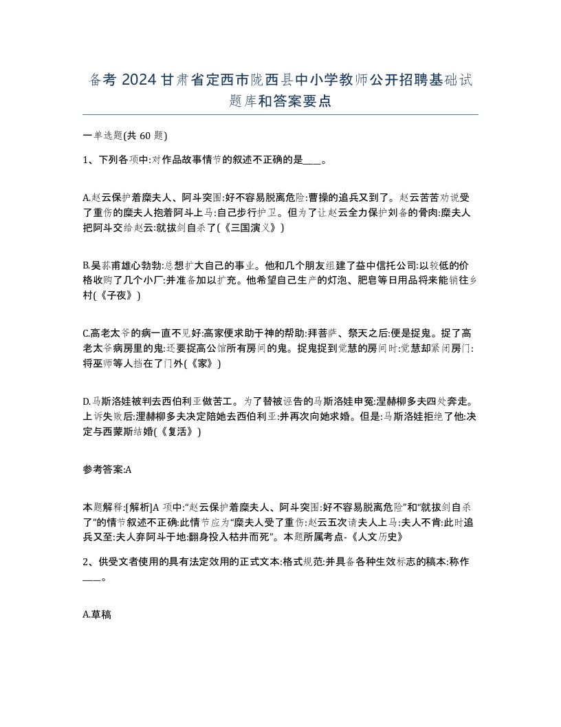 备考2024甘肃省定西市陇西县中小学教师公开招聘基础试题库和答案要点