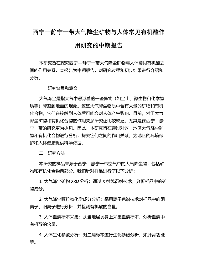 西宁—静宁一带大气降尘矿物与人体常见有机酸作用研究的中期报告