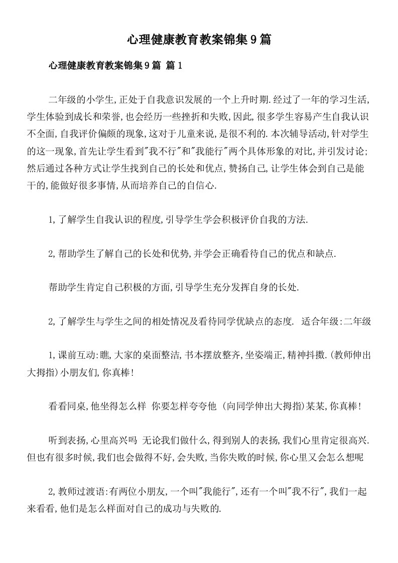 心理健康教育教案锦集9篇