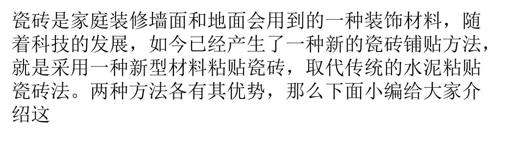 传统水泥粘贴瓷砖法VS新型材料粘贴瓷砖法瓷砖施工须注意