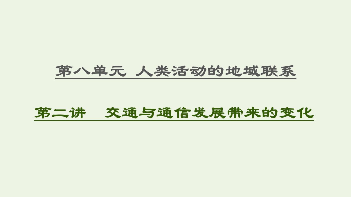 高考地理一轮复习第8单元人类活动的地域联系第2讲交通与通信发展带来的变化课件鲁教版