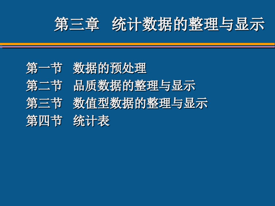 数据整理与显示