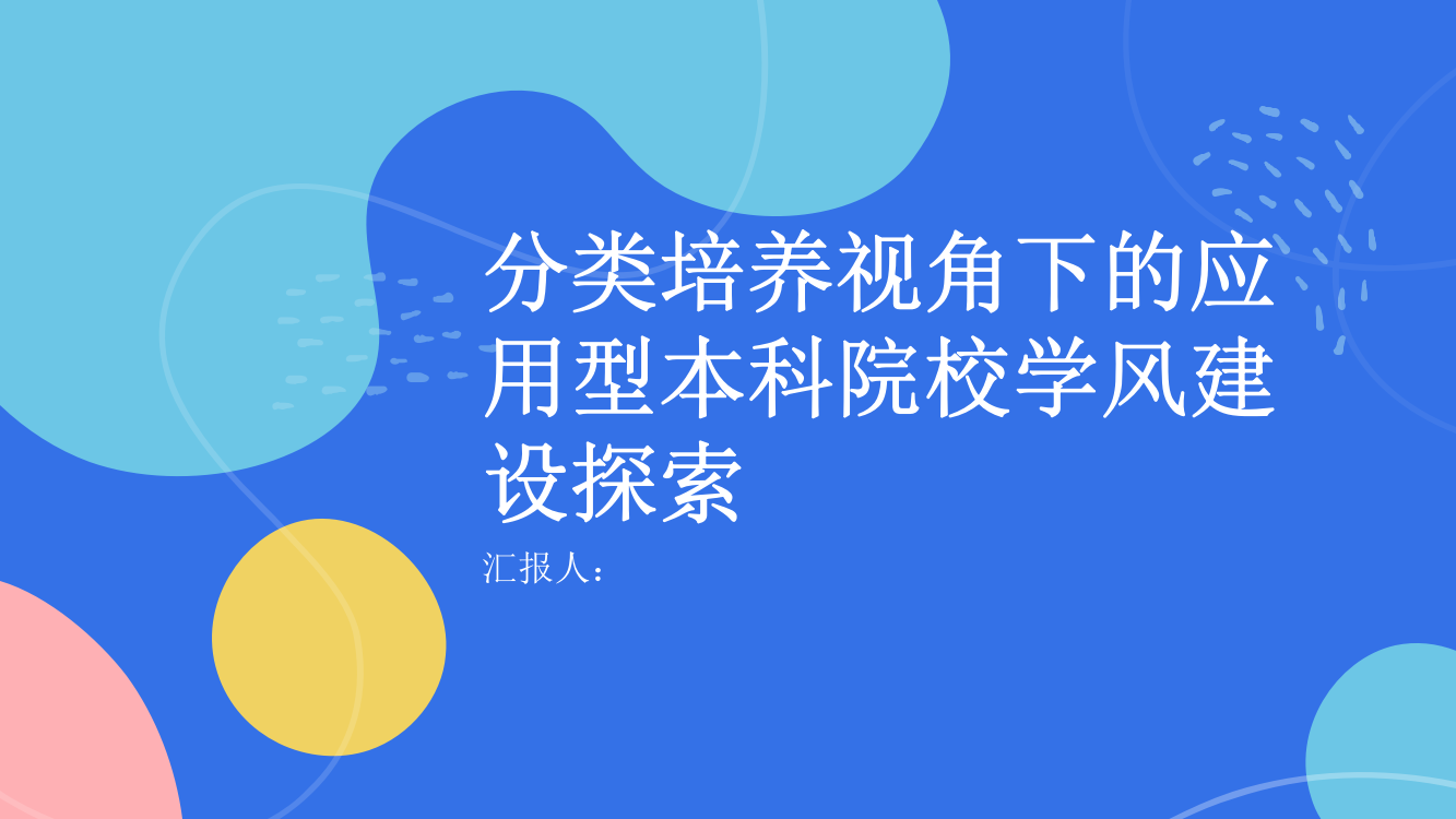 分类培养视角下的应用型本科院校学风建设探索