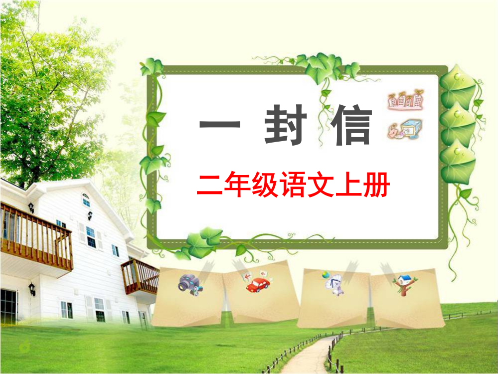 部编小学语文二年级上册《一封信》(课堂PPT)