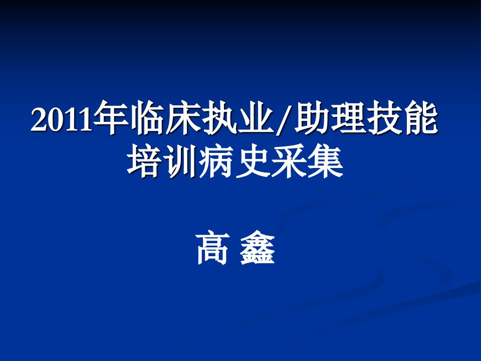 执业医师资格考第一站病史采集